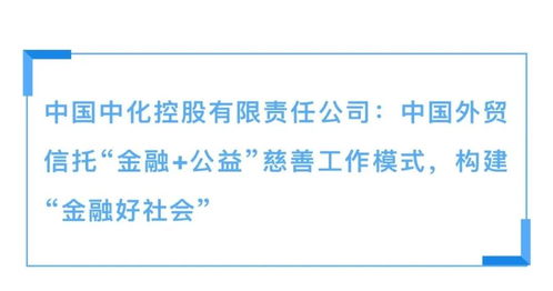 外貿信托金融公益慈善工作模式入選《中央企業社會責任藍皮書（2022）》，推動社會經濟咨詢服務創新